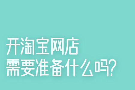 开网店需要工商局备案吗