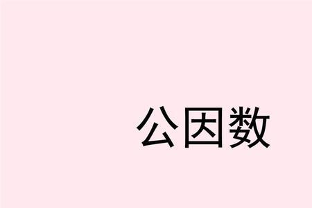 12的公因数