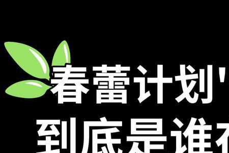 什么是春蕾计划