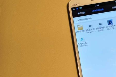 vivo手机怎么安全移除u盘