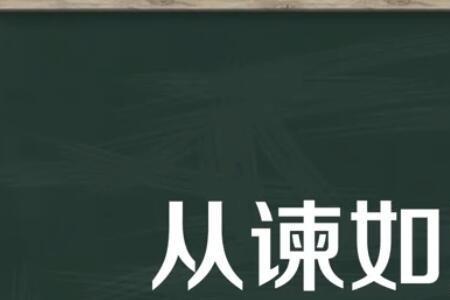 大声批评的成语