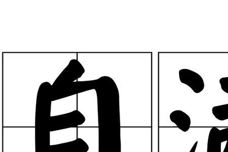 互相满足需要的成语