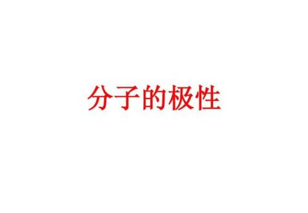 极性分子的特征,非极性特征
