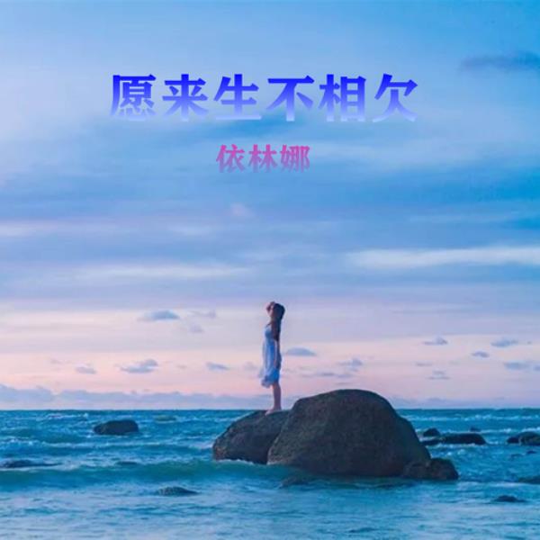 不相见不相欠完整句子