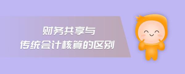 财务核算中心的重要性