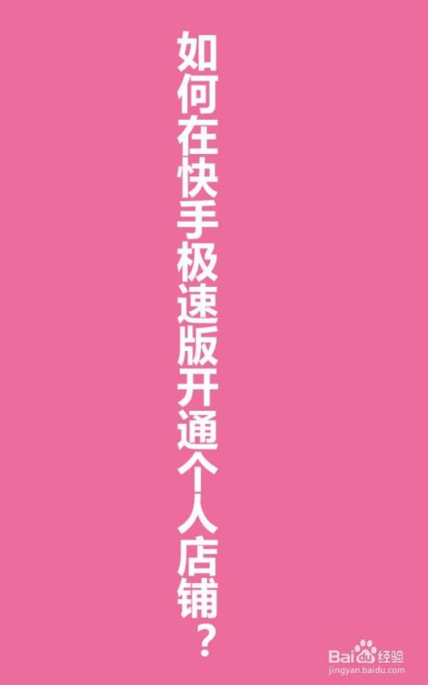 快手怎么开通团购达人
