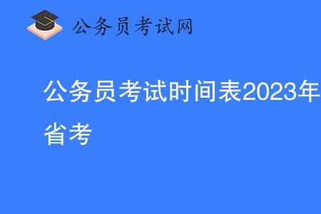 山东2023省考时间