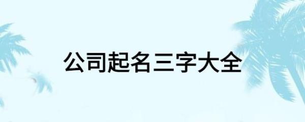 3画的汉字取名