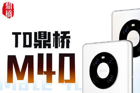 鼎桥m40 pro详细配置参数