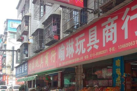高桥玩具城营业时间