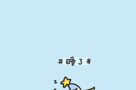 晚安吧，是啥意思