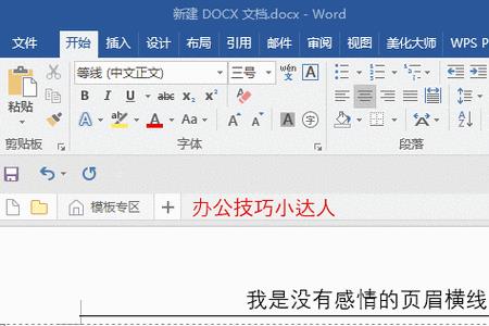 word如何让一条横线变成一排横线