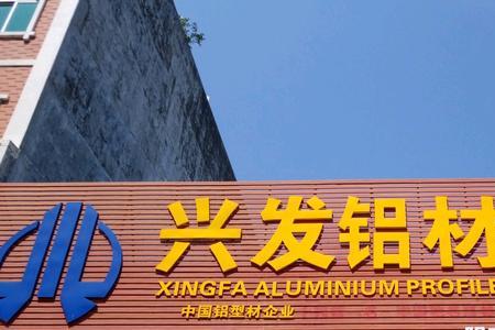 兴发铝材排第几名