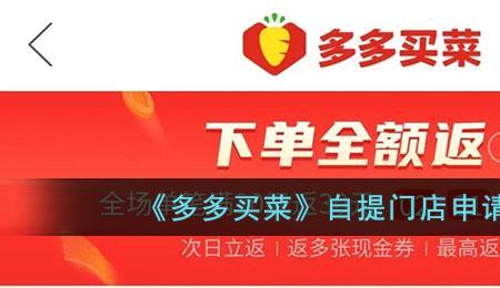 多多买菜自提费用