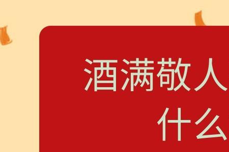 茶满酒半的意思