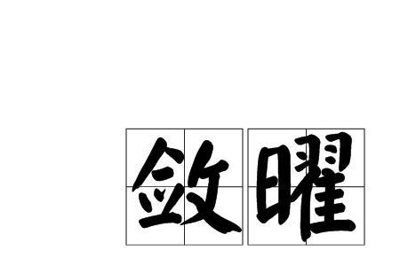 敛转的意思