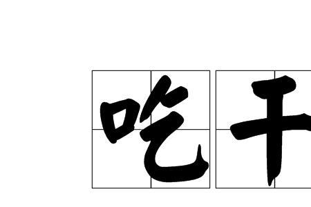 干饭兄弟是真吃吗