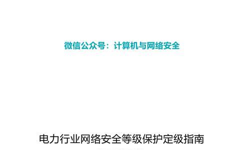 电力监控系统安全保护等级标准
