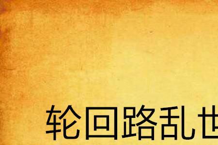 轮回路上是什么意思