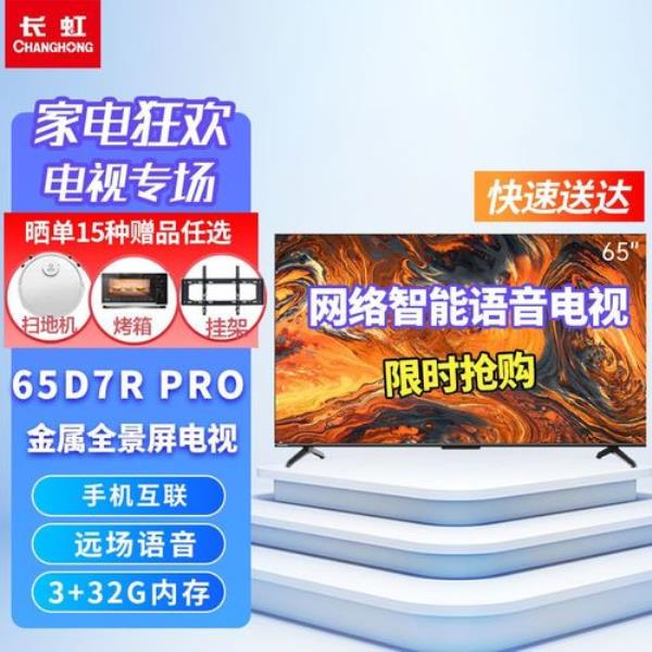 长虹65d7r pro详细参数