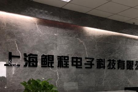 科技点子能注册吗
