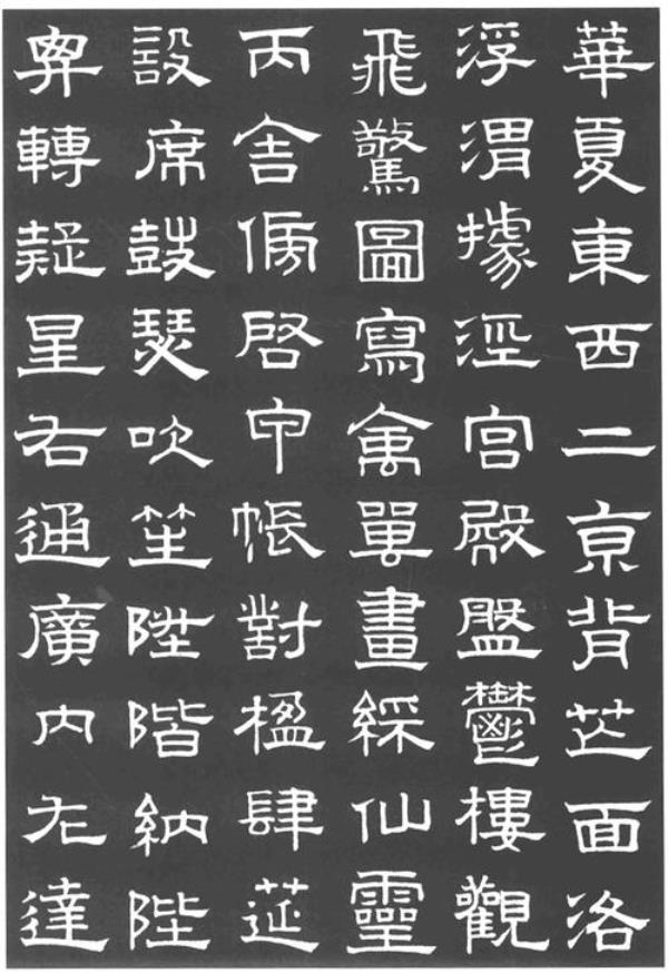 隶书必背字根