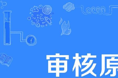 审管分离原则是什么意思