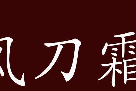 关什么什么刀成语
