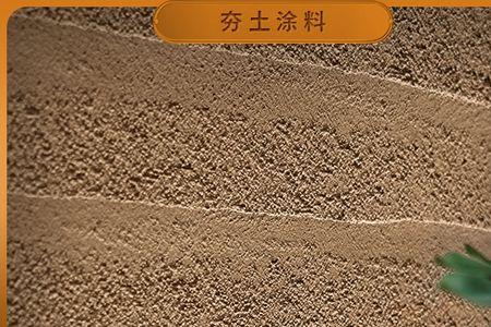 黄泥墙涂料配方