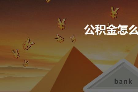 公积金没取怎么被销户