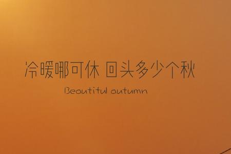 冷暖那可休意思
