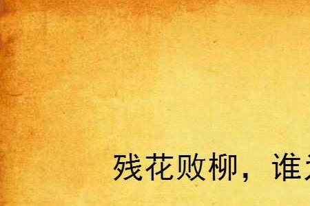 败柳古诗