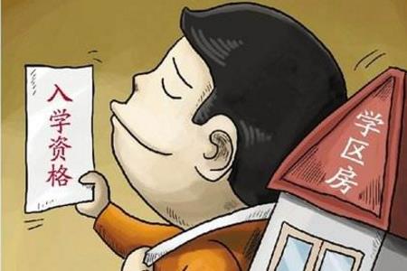 什么是购房入住入学条件