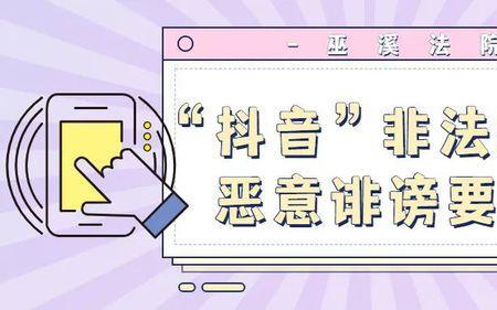 别人在抖音里恶意污蔑怎么办
