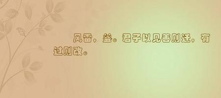 见善则迁,有过则改中善的意思