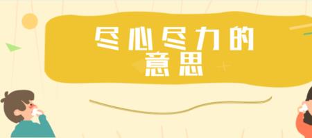 尽心竭力竭的意思是什么