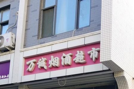 石家庄有哪些中大型超市呢