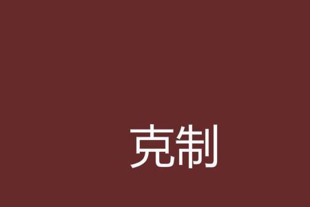 普通系被什么克制