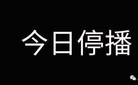 御强探宝停播了吗