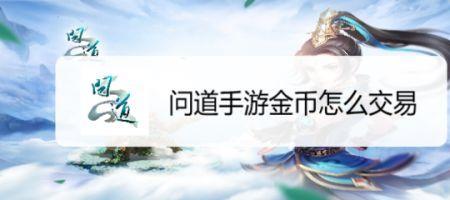 问道手游金币怎么换现金