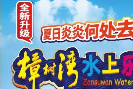 三佳水上乐园门票