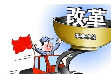 事业单位多久改革一次