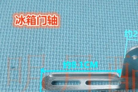 冰箱门坏用什么合页替换