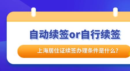 上海2022年居住证会自动续签吗