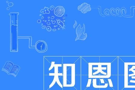 在什么什么恩成语