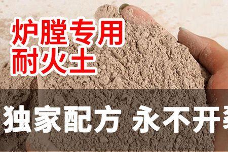 灶火泥配方