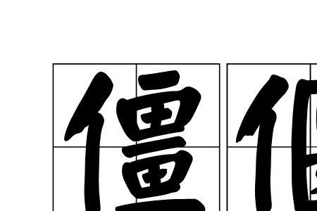 扳不动读音