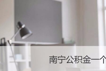2021南宁公积金最多交多少封顶