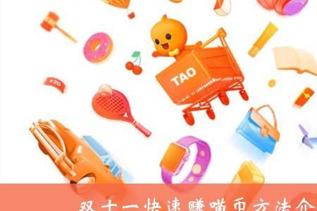 双十一淘宝喵币组队怎么踢人
