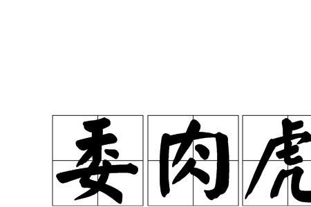 腊月虎是饱虎还是饿虎